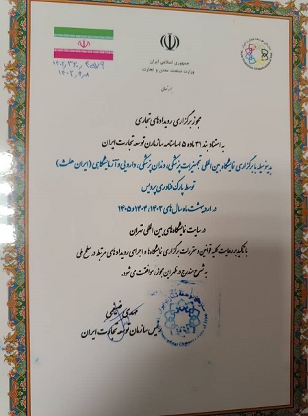 مجوز برگزاری ایران هلث