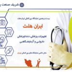 نمایشگاه-ایران-هلث