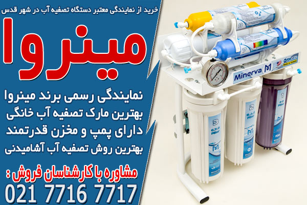خرید از نمایندگی معتبر دستگاه تصفیه آب در شهر قدس