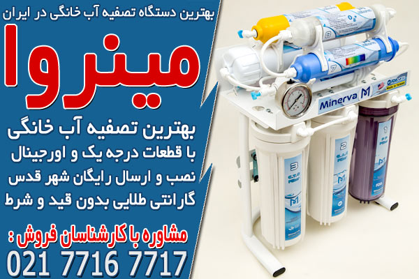 بهترین دستگاه تصفیه آب خانگی در ایران