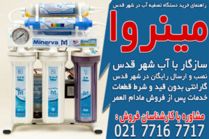 راهنمای خرید دستگاه تصفیه آب در شهر قدس